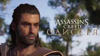 Assassin's Creed: Одиcсея #1 - НОВАЯ ИСТОРИЯ