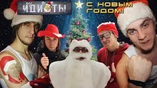 Шоу «Идиоты» - С Новым Годом!