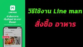 วิธีเรียก ไลน์แมน(line man)ไปซื้ออาหาร food delivery แบบไม่ให้ส่งผิดบ้าน(2022) #เฮียตี๋แนะนำ