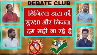 LIVE DEBATE Club : डिजिटल डाटा की सुरक्षा और निजता -  क्या हम सही है या गलत ??