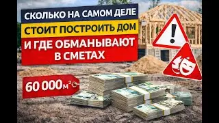 Сколько на самом деле стоит построить дом и где обманывают в сметах