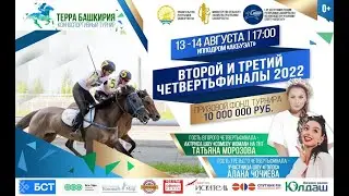 Третья 1/4 Турнира ТЕРРА БАШКИРИЯ - 14 августа 2022г 4К