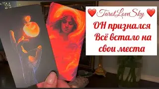 ОН ПРИЗНАЛСЯ ВАМ! И ВСЁ ВСТАЛО НА СВОИ МЕСТА… 