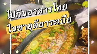 พาไปกิน อาหารไทยที่ซาอุดิอาระเบีย Jidapa Health