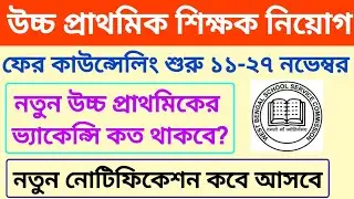 উচ্চ প্রাথমিকের নতুন পরীক্ষার শূন্যপদ কত থাকবে? wb upper primary new notification date ||