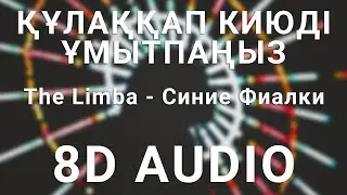 The Limba - СИНИЕ ФИАЛКИ (8D АУДИО)