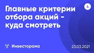 #4 - Главные критерии отбора акций - куда смотреть