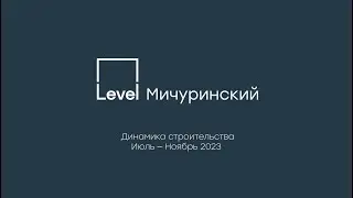 Level Мичуринский – отчет о ходе строительства, июль-ноябрь 2023 г.