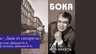 Бока (Борис Давидян) - Дым от сигареты