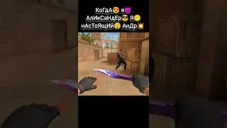 Когда я Александр 