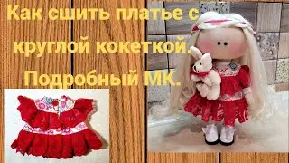 Как сшить платье с круглой кокеткой.Подробный МК.