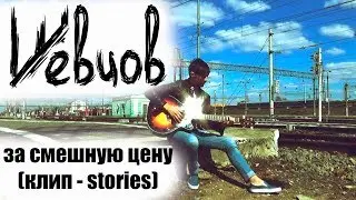Шевцов (muzga) - песня и клип За смешную цену (клип - stories, 2018)