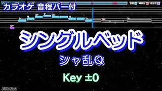 【カラオケ】シングルベッド/シャ乱Q【音程バー付】
