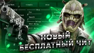 БЕСПЛАТНЫЙ ЧИТ ДЛЯ CS GO 2021 / СКАЧАТЬ ЧИТЫ НА КС ГО БЕСПЛАТНО БЕЗ ВИРУСОВ / ЧИТЫ CS GO 2021