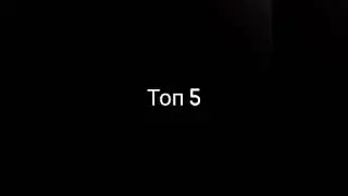 Топ 5 лучших ульт Деррила!
