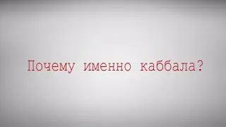 Почему именно каббала?