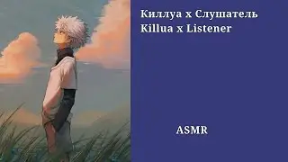 АСМР Киллуа х Слушатель/ ASMR Killua x listener
