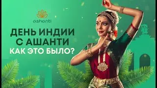День Индии в Москве 2022 – Фестиваль на ВДНХ 20 августа 2022 года. День Индии с Ашанти.
