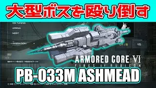【アーマードコア6】パイルバンカーで大型ボスを突っついてみた【AC6/ArmoredCore6】【パイルバンカー】【PB-033M ASHMEAD】