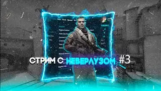 🌀Стрим с Neverlose.🌀 Играем на пабликах.🌀 🟢Раздаю аккаунты Steam.Халява💯