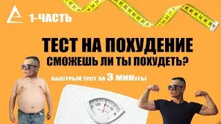 Тест на похудение | Пройди тест за 3 минуты и ты узнаешь - Сможешь ли ты похудеть | 1-Часть.