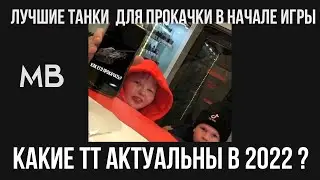 Какие ТТ актуальны в 2022 году для новичка?