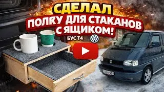 Бар подлокотник в бус т4