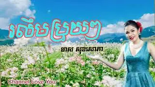 បទថ្មី,រលឹមប្រុយៗ-មាស​ សុខសោភា​ | Ro lim bruy bruy - Meas Soksophea ចម្រៀងចូលឆ្នាំថ្មី2019