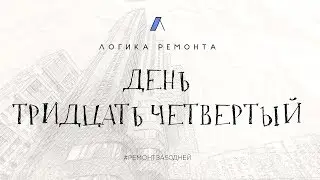 День тридцать четвертый / Итоги недели / AM GRUP