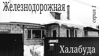 Лаборатория Гармонии и Хаоса. 1 серия. 