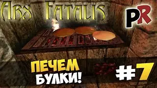 Arx Fatalis #7 - Печем булки!