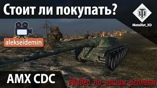 AMX CDC - Стоит ли покупать? | 