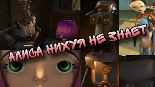 АЛИСА НИХУЯ НЕ ЗНАЕТ RYTP #1 (Робот-Долбаеб)