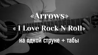 I love Rock and Roll на одной струне, табулатура