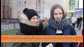 Чем заниматься дома во время вынужденного двухнедельного карантина? | СОКопрос