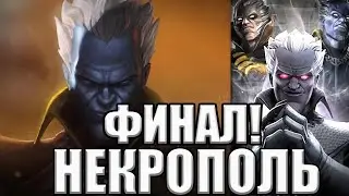 💪[STREAM]💪НЕКРОПОЛЬ💪ФИНАЛ💪ПОСЛЕДНЯЯ ТРОПА💪Marvel: Contest of Champions