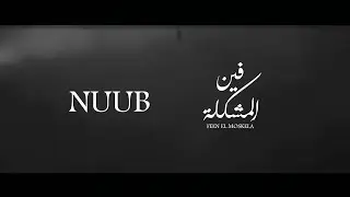Nuub x Rew - Feen El Moshkela (OFFICIAL VISUALIZER)