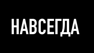 Утро в тебе – Навсегда
