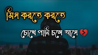 মিস করতে করতে চোখে পানি চলে আসে | Heart touching sad love story | emotional shayari | voice kofil