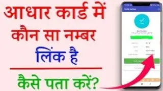 Aadhar card me kon sa mobile number link hai kaise pata kare | How to know aadhar link mobile number