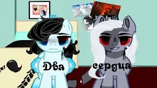 роуз -два сердца (Пони клип)