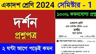 Class 11 Philosophy Suggestion 2024 Semester 1 | Class 11 Philosophy Question 2024 | class 11 Dorson