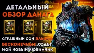 Данаг Черепорез: Страшный Сон Эльфов, Бесконечные Ходы | Тест Сервер! | Raid: Shadow Legends | Элви