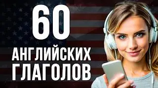 Глаголы в английском языке, которые должен знать каждый начинающий | Английский для начинающих