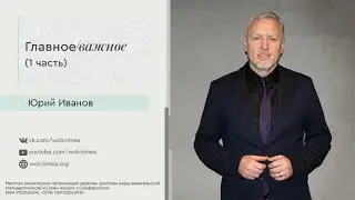 Главное/важное (1часть) - Юрий Иванов
