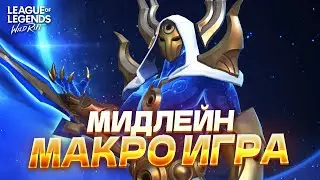 MID MACRO GUIDE. We'll break down how to play mid in Wild Rift.