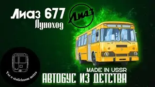 ЛИАЗ 677-ЛЕГЕНДА ИЗ ДЕТСТВА