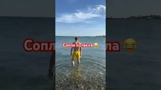 Когда море ещё не прогрелось 😁 #shorts #sea #blacksea #beach #travel #море #пляж #новороссийск