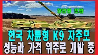 한국 차륜형 K9 자주포 성능과 가격 위주로 개발 중