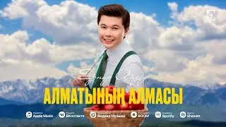 Ернар Айдар - Алматының алмасы